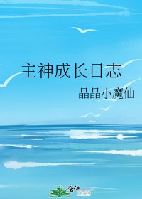 《主神成长日志》