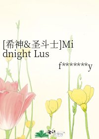 [希神&圣斗士]Midnight Lust