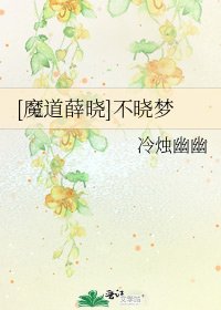 [魔道薛晓]不晓梦