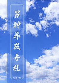 《男神养成手札》
