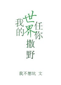 《我的世界任你撒野》