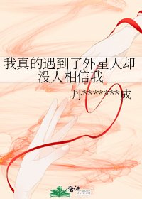 《我真的遇到了外星人却没人相信我》