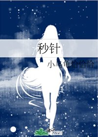 《秒针》