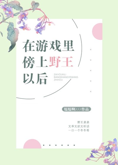 《在游戏里傍上野王以后》