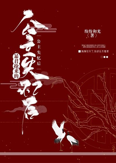 《暴君抢来的公主失忆后》