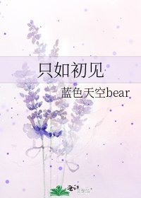 《只如初见》
