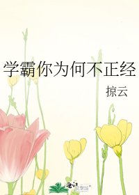《学霸你为何不正经》