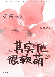 《其实他很软萌》