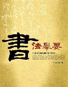 《书法举要》