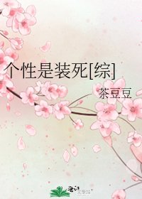 个性是装死[综]