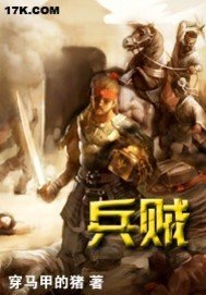《兵贼》