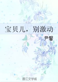 宝贝儿，别激动