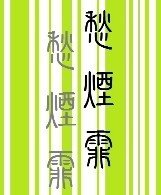 《愁烟霏(重生)》
