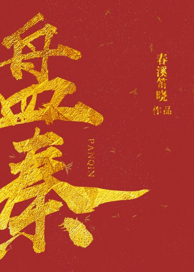 盘秦 [获奖作品]