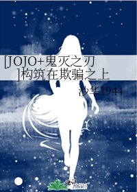 《JOJO+鬼灭之刃 构筑在欺骗之上》