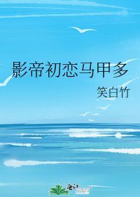 《影帝初恋马甲多》