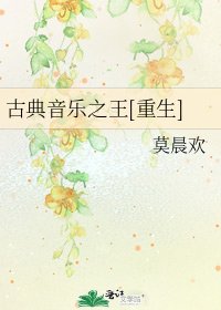 古典音乐之王[重生]