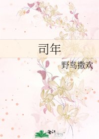 《司年》