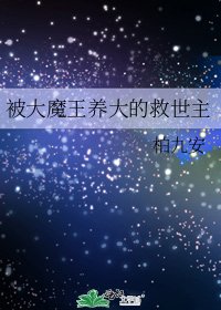 《被大魔王养大的救世主》