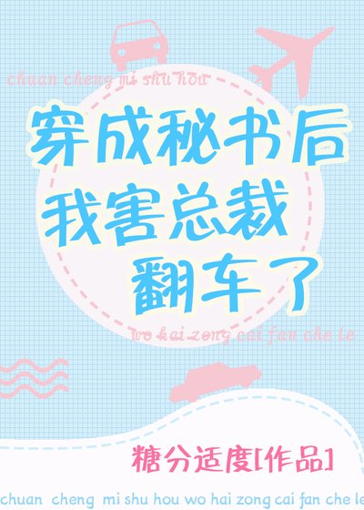 《穿成秘书后我害总裁翻车了》