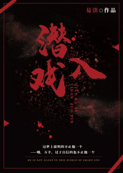 《潜入戏》