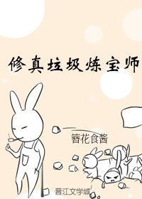《修真垃圾炼宝师》
