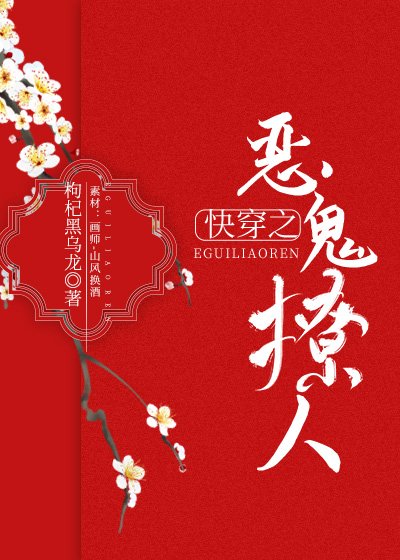 《侩穿之恶鬼撩人》