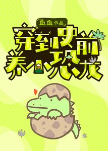 《穿到史前养小恐龙崽》