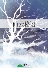 《仙云秘语》