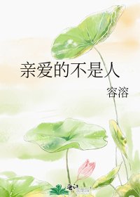 《亲爱的不是人》