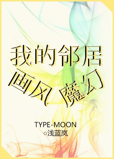 《我的邻居画风魔幻》