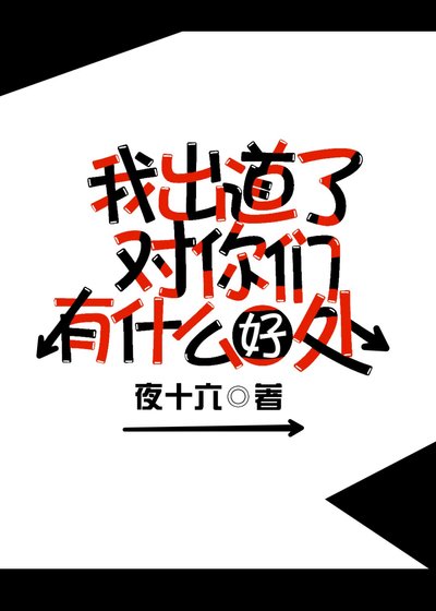 《我出道了对你们有什么好处》