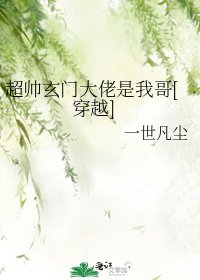 超帅玄门大佬是我哥[穿越]