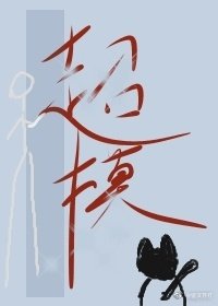 本超模被反攻了