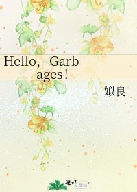 《Hello,Garbages!》