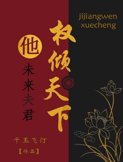《未来夫君他权倾天下》
