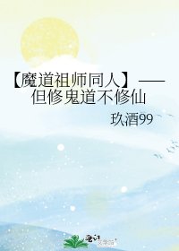 《【魔道祖师同人】——但修鬼道不修仙》