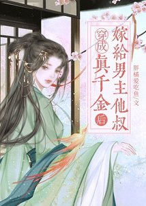 《穿成真千金后,我嫁给了男主他叔》
