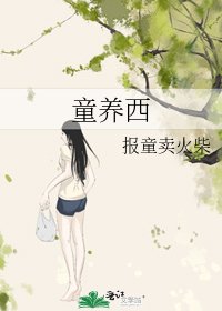 《童养西》