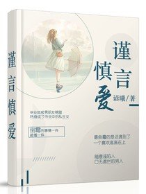 《谨言慎爱》