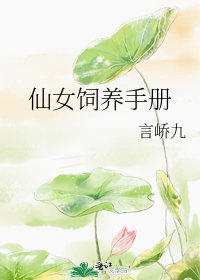 《仙女饲养手册》