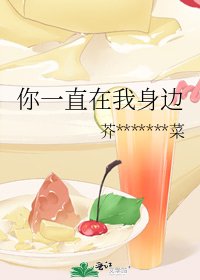 《你一直在我身边》
