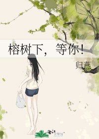 《榕树下,等你!》