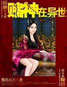 《赌神在异世》