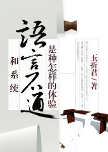 《和系统语言不通是种怎样的体验》