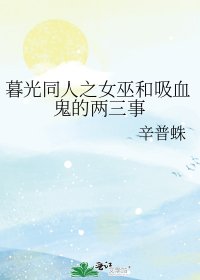 《暮光同人之女巫和吸血鬼的两三事》