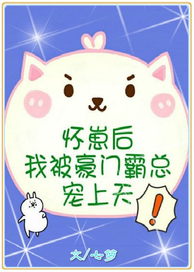 怀崽后我被豪门霸总宠上天［穿书］