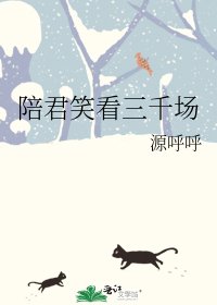 陪君笑看三千场