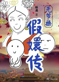 《无节操假嬛传》
