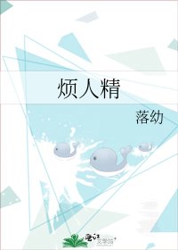 《烦人精》